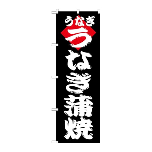 のぼり屋工房 のぼり旗 116452 うなぎ蒲焼 W600×H1800mm 1枚 三方三巻 販促 商売繁盛 受注生産品