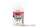 ヤマハ純正 ヤマルーブ ブレーキフルード BF 90793-38037 ヤマハ純正 ヤマルーブ ブレーキフルード BF 90793-38037