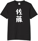 [オリメイク] 佐藤 苗字 名字 tシャツ おもしろ 面白tシャツ 文字 ブラック Mサイズ