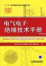 Hardcover Electrical and electronic insulation Technical Manual { guarantee genuine S8](Chinese Edition) [Chinese] Book