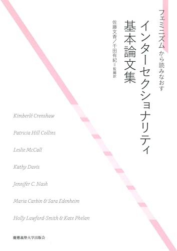 フェミニズムから読みなおす インターセクショナリティ基本論文集