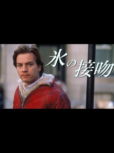 氷の接吻 (字幕版)のサムネイル