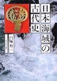 日本海域の古代史