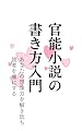 官能小説の書き方・作り方入門: 官能小説女性向け・短編小説が書いてみたいあなたへ (官能小説の書き方文庫)
