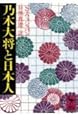乃木大将と日本人 (講談社学術文庫 455)