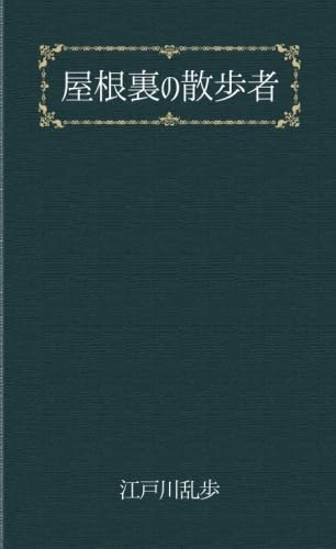 Amazon.co.jp: 屋根裏の散歩者 : 江戸川乱歩: Japanese Books