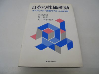 日本の株価変動―ボラティリティ変動モデルによる分析