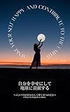 自分を幸せにして地球に貢献する: 〜エンパスが自分らしく輝く6つの方法〜