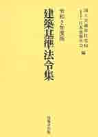 建築基準法令集(全3冊セット) 令和2年度版 日建学院 建築基準法 関係法令集 2025年版 インデックスセット