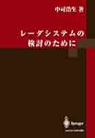 レ-ダシステムの検討のために   /シュプリンガ-・ジャパン/中司浩生（単行本） レ-ダシステムの検討のために /シュプリンガ-・ジャパン/中司