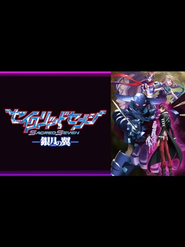 セイクリッドセブン 