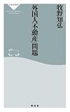 「外国人不動産」問題 (祥伝社新書)
