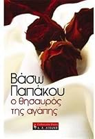 Ο θησαυρός της αγάπης 9601417761 Book Cover