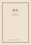 艶書 山本周五郎集 (古典名作文庫)