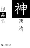 神西 清作品集: 全61作品を収録 (青猫出版)