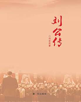 Amazon.com: 刘公传(Chinese Edition) eBook : 刘,发武著: חנות