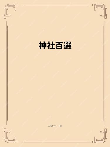 神社百選