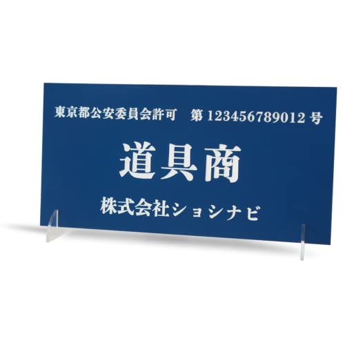 古物商プレート アクリルスタンド付き 公安委員会指定古物商許可標識(8×16cm) (紺)