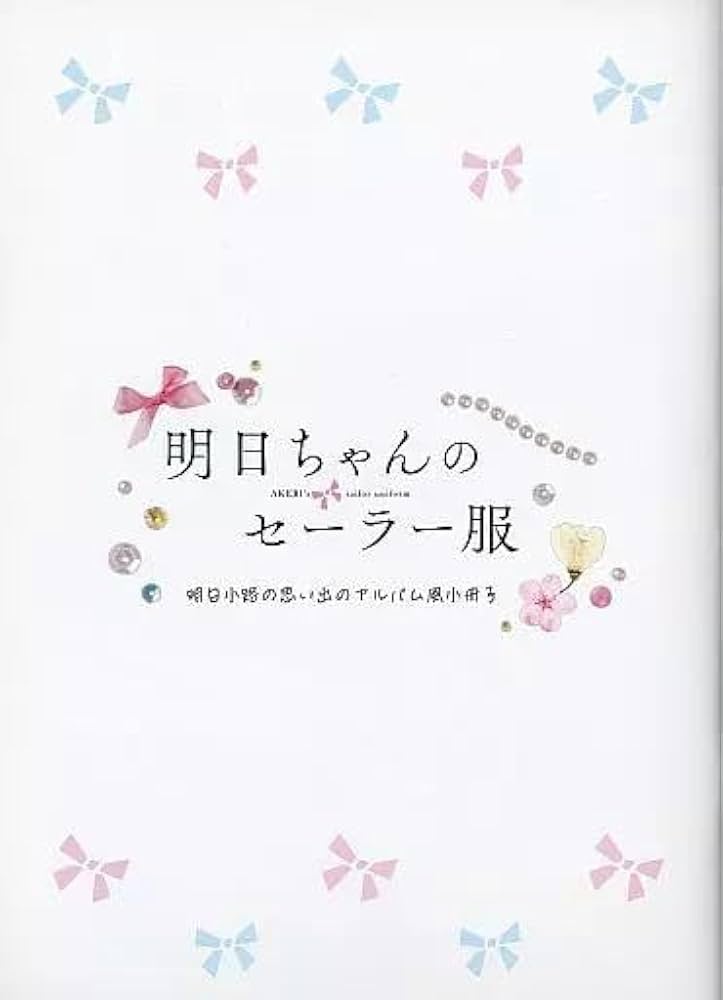 明日ちゃんのセーラー服 ブルーレイ全巻購入特典 思い出アルバム風小冊子 明日小路の思い出のアルバム風小冊子」「ビジュアルアクリル