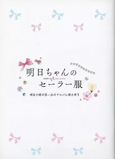 Amazon.co.jp: アニメムック リーフレット・小冊子 明日ちゃんの