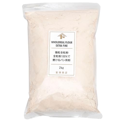 富澤商店(TOMIZ) 微粒全粒粉 2kg (パン用粉/パン用小麦粉/大容量/業務用)