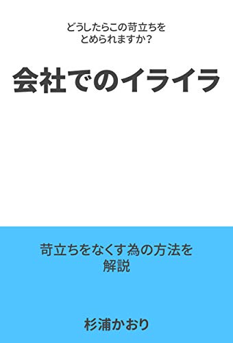 会社でのイライラ どうしたらこの苛立ちをとめられますか Kindle 感想 レビュー 読書メーター 会社でのイライラ どうしたらこの苛立ちをとめられますか Kindle 感想 レビュー 読書メーター