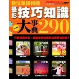 Paperback Photography skills knowledge Events Code 290 (Traditional Chinese Edition) Book