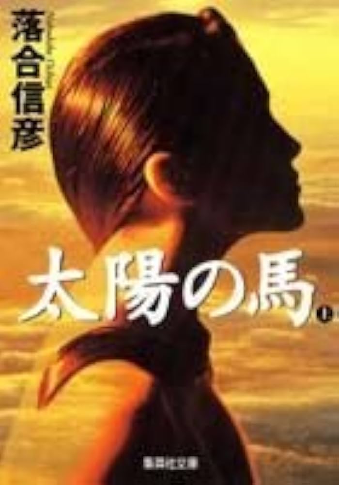 太陽の馬(上) (集英社文庫) | 落合 信彦 |本 | 通販 | Amazon