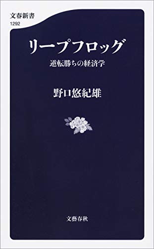 PDFダウンロード リープフロッグ 逆転勝ちの経済学 (文春新書) バイ