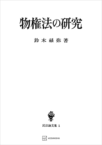民法論文集1:物権法の研究 (創文社オンデマンド叢書)