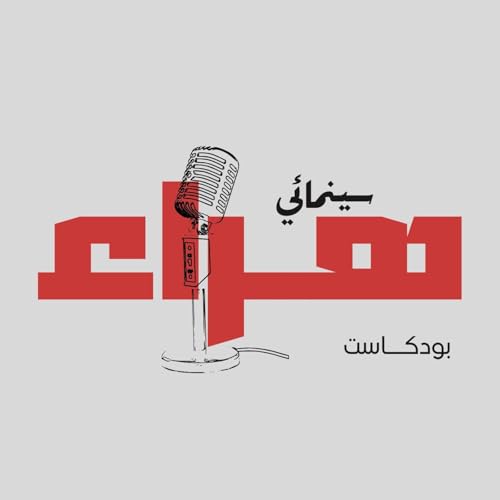 Cinematic Bullshit Podcast - بودكاست هراء سينمائي cover art