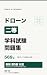 ドローン二等 学科試験 3択569問: 教則第5版対応・全問肢別解説つき｜二等無人航空機操縦士