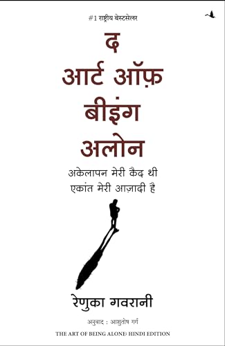 The Art of Being Alone: Hindi Edition - Image 2