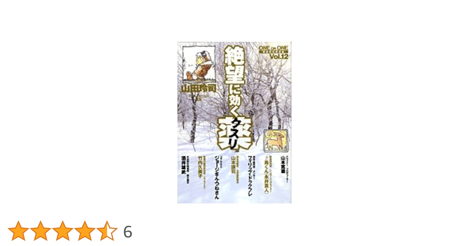 絶望に効くクスリ 全12巻セット ONE ON ONE 絶望に効くクスリ コミック 全15巻完結セット
