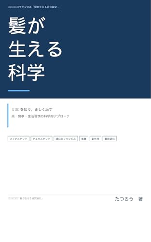 髪が生える科学