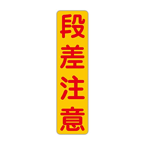 段差注意 粗面に直接貼れる 強粘着 駐車場用ステッカー 115X450mm タテ型1枚