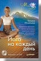 Yoga for every day (DVD) / Yoga na kazhdyy den ( DVD) 5911802589 Book Cover