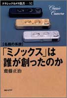 名機の系譜 「ミノックス」は誰が創ったのか (クラシックカメラ選書) 名機の系譜 「ミノックス」は誰が創ったのか (クラシックカメラ選書)