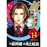 夜王(yaoh) 14 (ヤングジャンプコミックス)