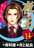 夜王(yaoh) 14 (ヤングジャンプコミックス)