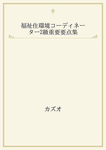 オライリー 無料電子書籍 福祉住環境コーディネーター2級重要要点集 バイ
