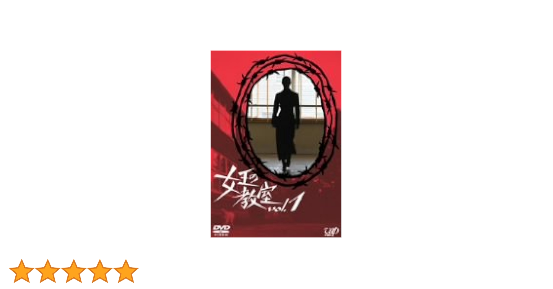 Amazon.co.jp: 女王の教室 Vol.1 [DVD] : 天海祐希, 羽田美智子