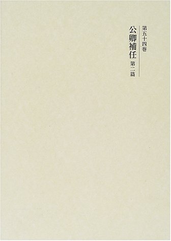 国史大系 公卿補任 第2篇　(新訂増補 新装版)