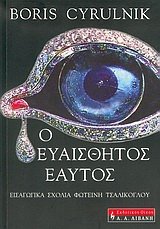 o euaisthitos eautos / ? e?a?s??t?? ea?t??
