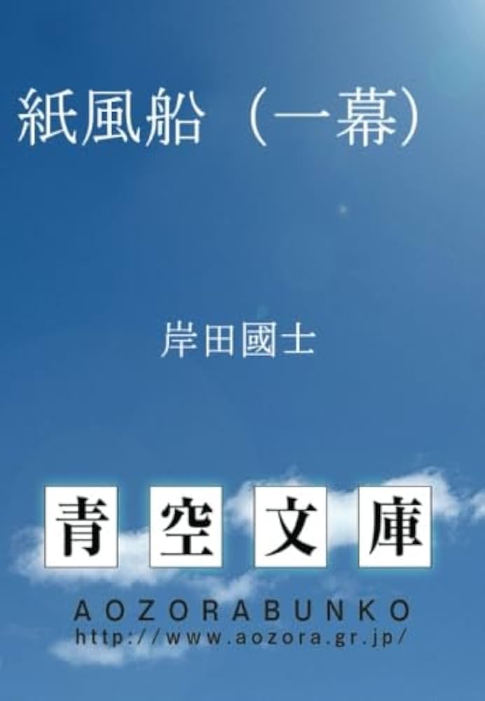 紙風船（一幕） | 岸田國士 |本 | 通販 | Amazon