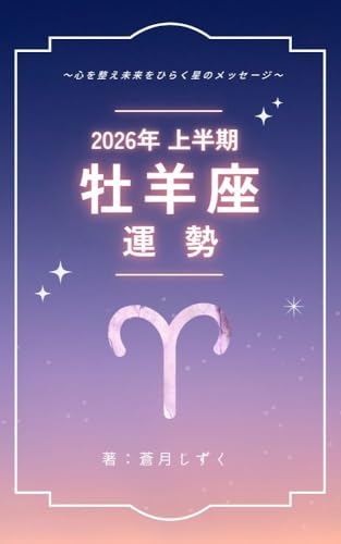 牡羊座の運勢2026年上半期: 〜心を整え未来をひらく星のメッセージ〜 12星座別・2026年上半期運勢 (星の羅針盤ブックス)