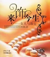 to jewelry life - women and jewelry whisper(Chinese Edition) 7506814773 Book Cover