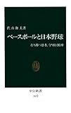ベースボールと日本野球 打ち勝つ思考、守り抜く精神 (中公新書)