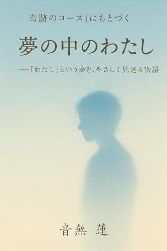 夢の中のわたし: 「わたし」という夢を、やさしく見送る物語 夢の中の関係たち (目覚めの本棚)