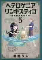 ヘテロゲニア リンギスティコ ～異種族言語学入門～ コミック 1